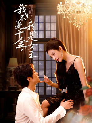 我不是千金，我是女王（60集）分享好看短剧
