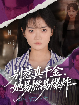 别惹真千金她易燃易爆炸(60集) 别惹真千金她易燃易爆炸(60集)在线免费观影