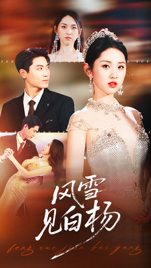 风雪见白杨（93集）短剧在线更新