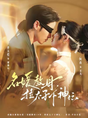 名媛教母，拉太子下神探（75集）精彩片段