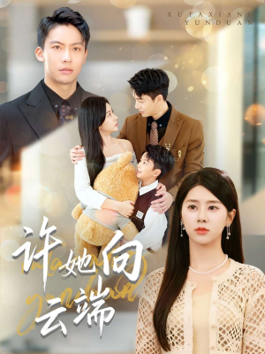 许她向云端（88集）短剧排行榜
