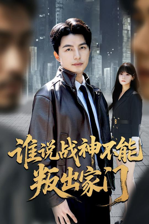 我都成战神了你们后悔有啥用(60集) 我都成战神了你们后悔有啥用(60集)短剧全集完整