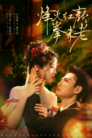 烽火红颜拳未老(53集) 烽火红颜拳未老(53集)爆款短剧一起追