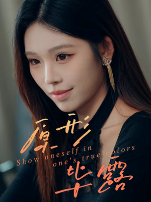 原形毕露(30集) 原形毕露(30集)一起追生活短剧