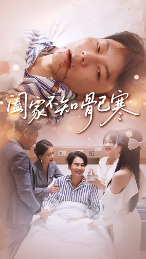 阖家不知骨已寒(34集) 阖家不知骨已寒(34集)热播短剧分享