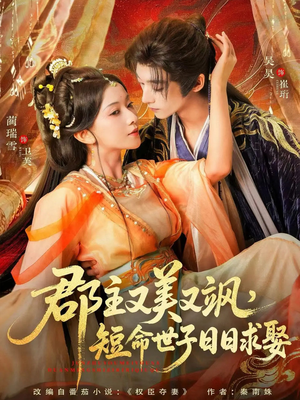 郡主又美又飒，短命世子日日求娶（76集）真的好看吗