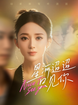 星河迢迢只见你(79集) 星河迢迢只见你(79集)短剧视频分享