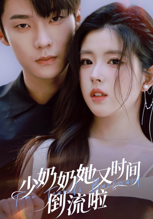 少奶奶她又时间倒流啦(72集) 少奶奶她又时间倒流啦(72集)第一季