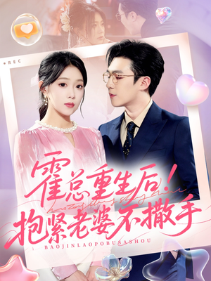 霍总重生后抱紧老婆不撒手(61集) 霍总重生后抱紧老婆不撒手(61集)真的太精彩了