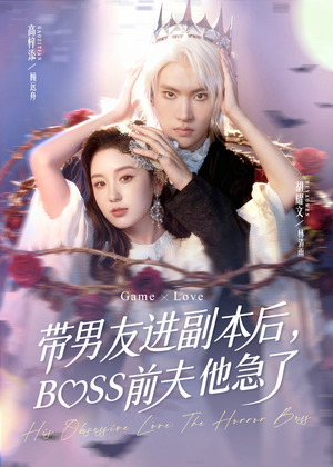 带男友进副本后，BOSS前夫他急了（79集）超好看古装短剧