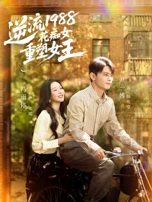 逆流1988花痴女重塑女王（80集）高分推荐免费看