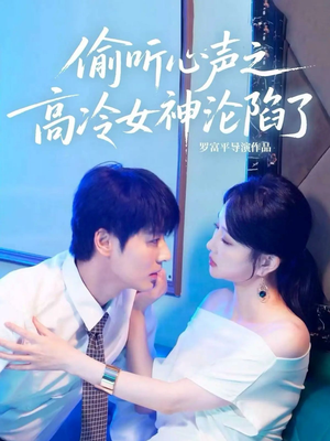 偷听心声之高冷女神沦陷了（60集）每日分享短剧