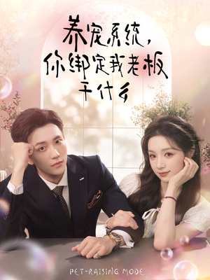 养宠系统,你绑定我老板干什么(80集) 养宠系统,你绑定我老板干什么(80集)短剧在哪里看