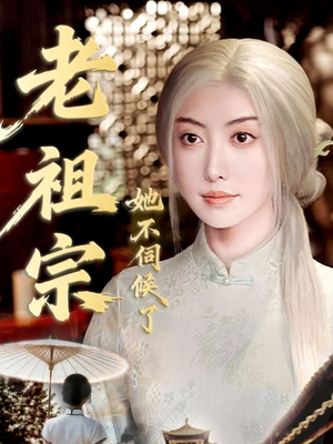 青丝咒白发缘（65集）古装短剧推荐