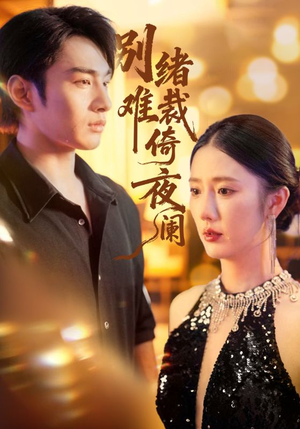 别绪难裁倚夜阑（70集）免费全集短剧