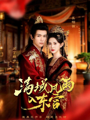 满城风雨入东宫(55集) 满城风雨入东宫(55集)高清无码免费看