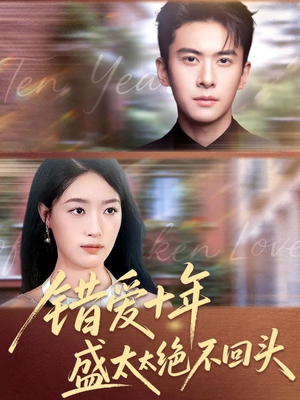 错爱十年盛太太绝不回头(91集) 错爱十年盛太太绝不回头(91集)上热门短剧