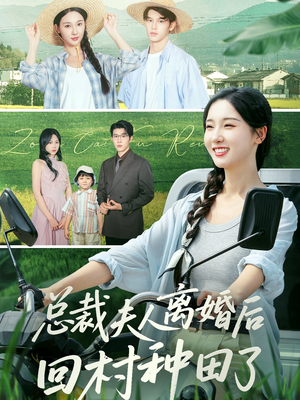 总裁夫人离婚后回村种田了(72集) 总裁夫人离婚后回村种田了(72集)分享好看短剧
