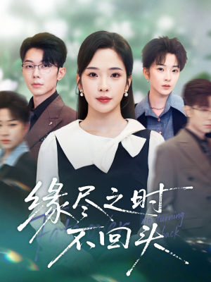缘尽之时不回头(28集) 缘尽之时不回头(28集)好短剧分享