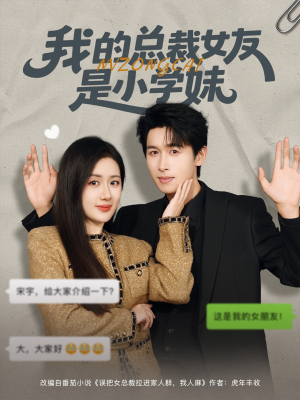 我的总裁女友是小学妹（80集）这短剧太好看了