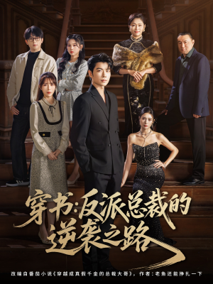 穿书反派总裁的逆袭之路（80集）番茄短剧免费看