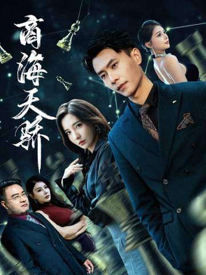 商海天骄（70集）热门短剧又来了