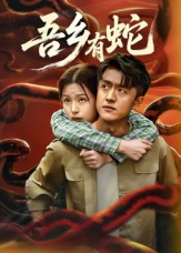吾乡有蛇 （50集）最后的大结局