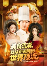 美食荒漠:我从路边摊到世界顶流(81集) 美食荒漠:我从路边摊到世界顶流(81集)更新时间一览表