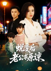 蜕变后老公求原谅(62集) 蜕变后老公求原谅(62集)大结局