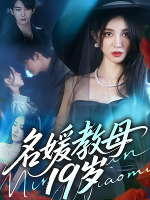 名媛教母19岁（70集）免费短剧推荐