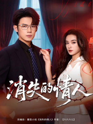 消失的情人(79集) 消失的情人(79集)在线免费观影