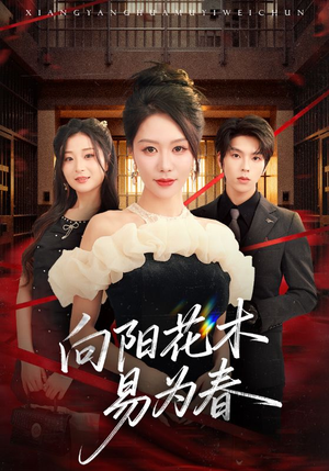 新:向阳花木易为春(72集) 新:向阳花木易为春(72集)热门短剧免费看