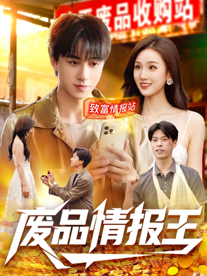 废品情报王（117集）红果短剧免费看