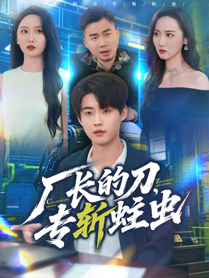 厂长的刀,专斩蛀虫(81集) 厂长的刀,专斩蛀虫(81集)爆火短剧追不停