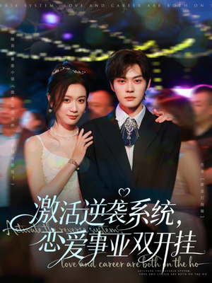激活逆袭系统,恋爱事业双开挂(80集) 激活逆袭系统,恋爱事业双开挂(80集)太好看了短剧