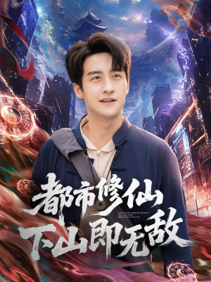 都市修仙下山即无敌（105集）超爽短剧推荐