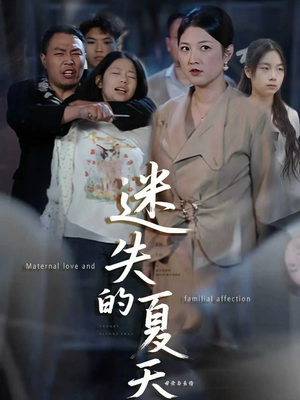 迷失的夏天(50集) 迷失的夏天(50集)免费看全网短剧