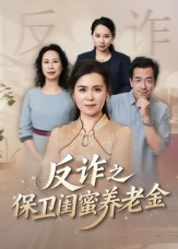 反诈之保卫闺蜜养老金(41集) 反诈之保卫闺蜜养老金(41集)网络小短剧