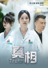 真相(42集) 真相(42集)精彩短剧热播