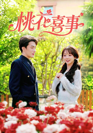 桃花喜事(63集) 桃花喜事(63集)红果短剧免费看