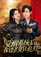 觉醒系统后保镖老婆狂追夫(70集) 觉醒系统后保镖老婆狂追夫(70集)短剧上头又好看