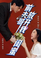 前夫哥,放开我闺蜜(60集) 前夫哥,放开我闺蜜(60集)短剧