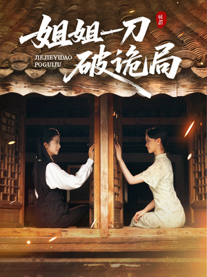 姐姐一刀破诡局（64集）短剧全集抢先看