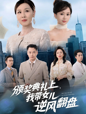 颁奖典礼上,我带女儿逆风翻盘(61集) 颁奖典礼上,我带女儿逆风翻盘(61集)真的太精彩了