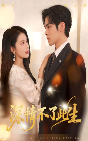 深情不了此生 （60集）热门了短剧