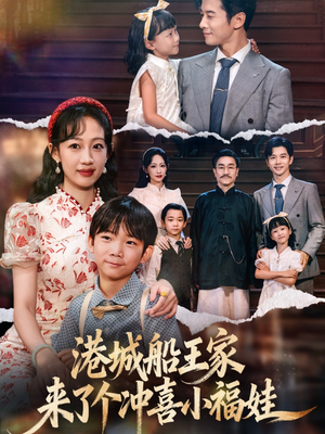 港城船王家来了个冲喜小福娃(67集) 港城船王家来了个冲喜小福娃(67集)爆火短剧抢先看