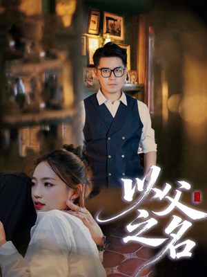 以父之名（30集）今日短剧分享