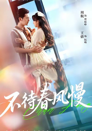 不待春风慢（74集）在线看到大结局