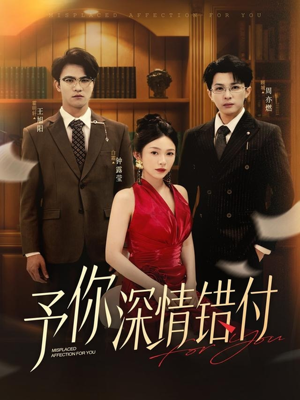 予你深情错付（34集）分享热门短剧