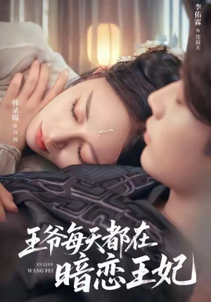 王爷每天都在暗恋王妃(62集) 王爷每天都在暗恋王妃(62集)免费短剧片段